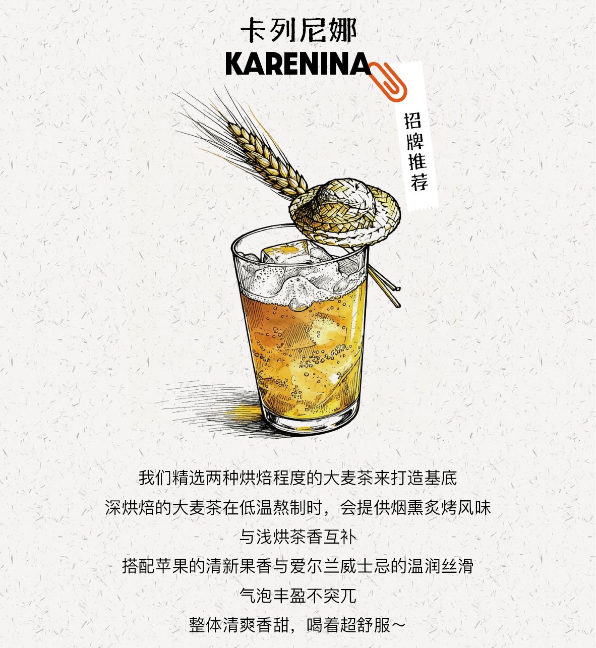 卡列尼娜 Karenina — double-roast barley tea, apple and Irish whiskey