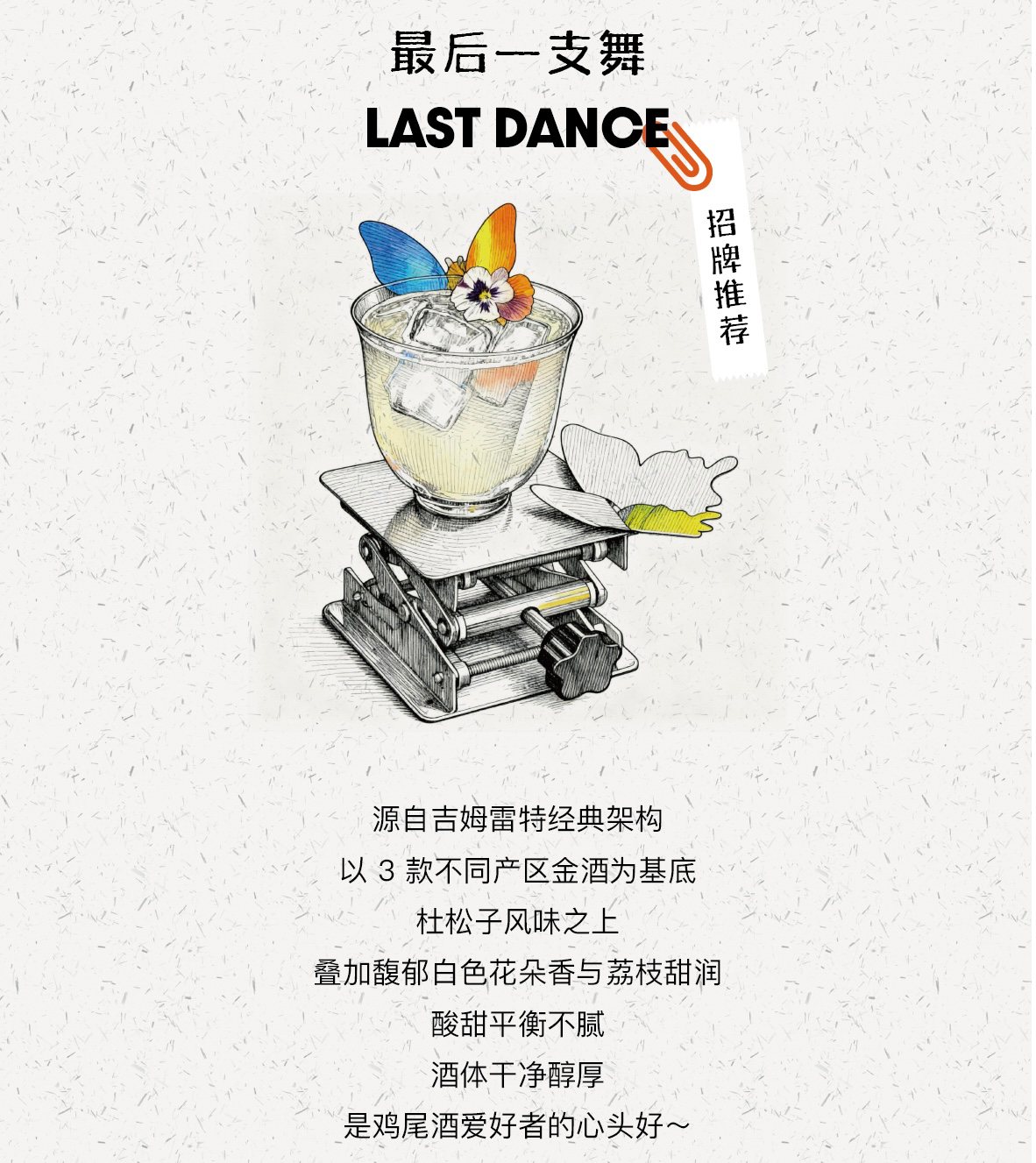 最后一支舞 Last Dance — three gins, white flowers and lychee on a gimlet frame