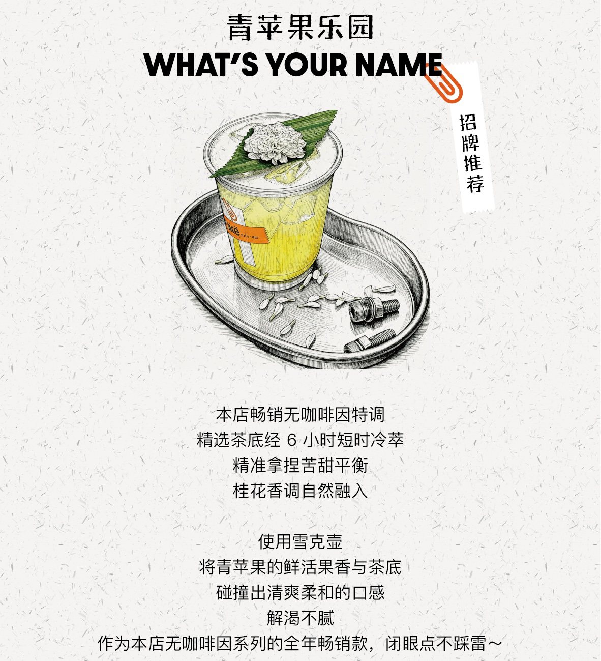 青苹果乐园 What's Your Name — caffeine-free green apple and cold-brewed tea
